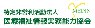 医療福祉情報実務能力協会