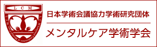 メンタルケア学術学会