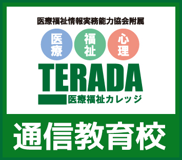 TERADA医療福祉カレッジ