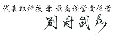 代表取締役 兼 最高経営責任者 別府 武彦